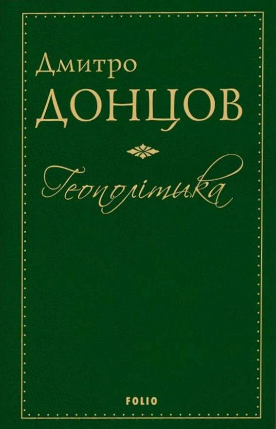 Книга Дмитро Донцов «Геополітика» 9789660385238 Книга Дмитро Донцов «Геополітика» 9789660385238