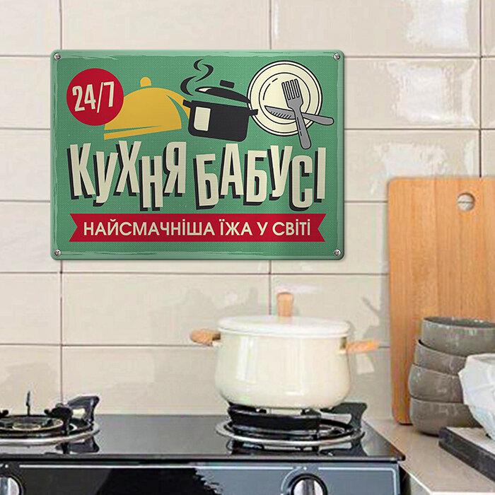 Табличка металева "Кухня бабусі найсмачніша їжа у світі"