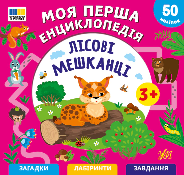 Книга "Лесные жители. Моя первая энциклопедия + наклейки" Светлана Силич 9786175445501