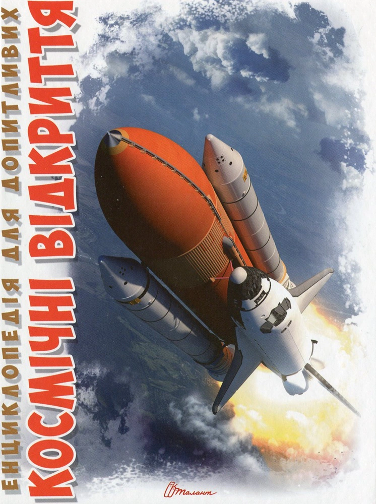 Книга Галина Железняк "Космические открытия" 9789669358189