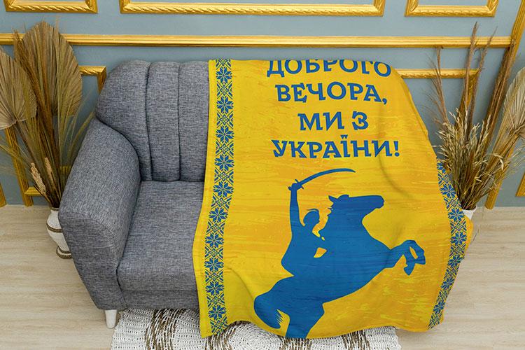 Плед PromoZP "Доброго вечора ми з України" плюш однослойный 150х210 см (102424-1) Плед PromoZP "Доброго вечора ми з України" плюш однослойный 150х210 см (102424-1)