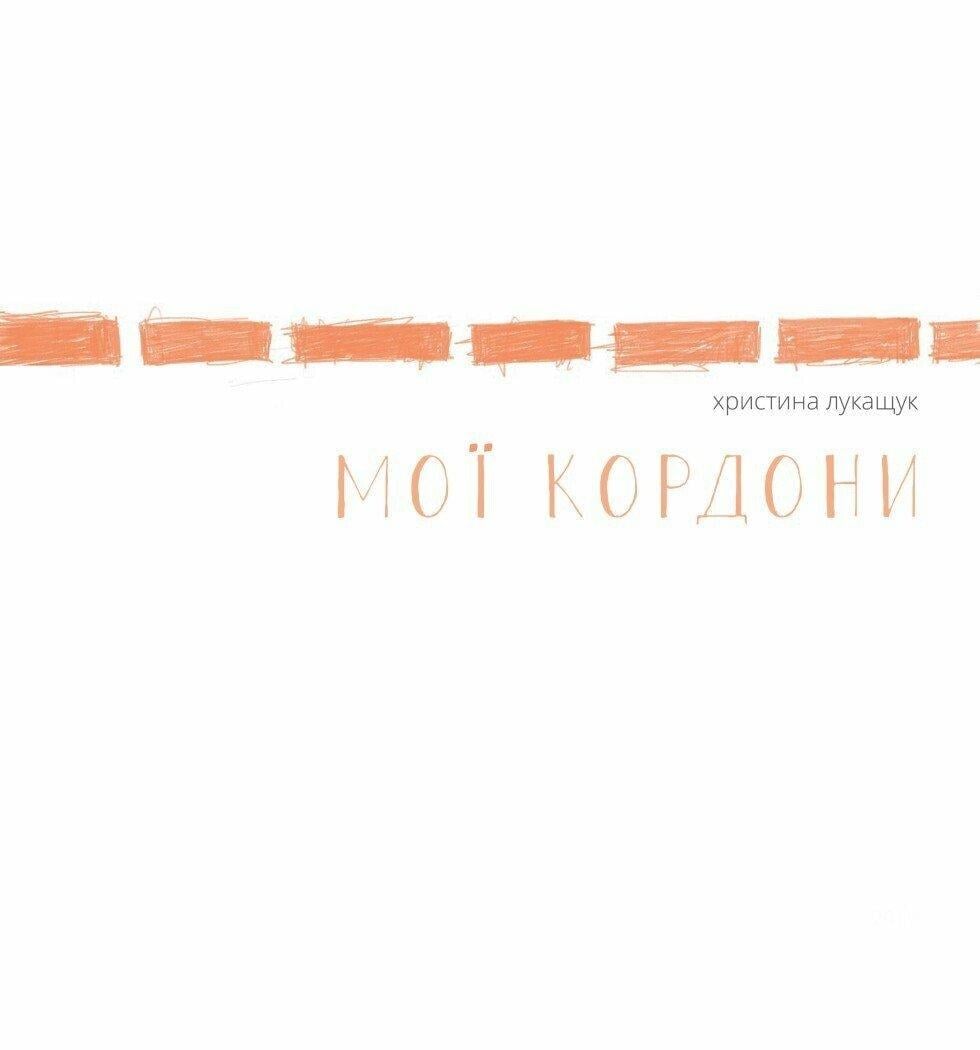 Книга Христина Лукащук "Мої кордони" (sp5-2921595185)