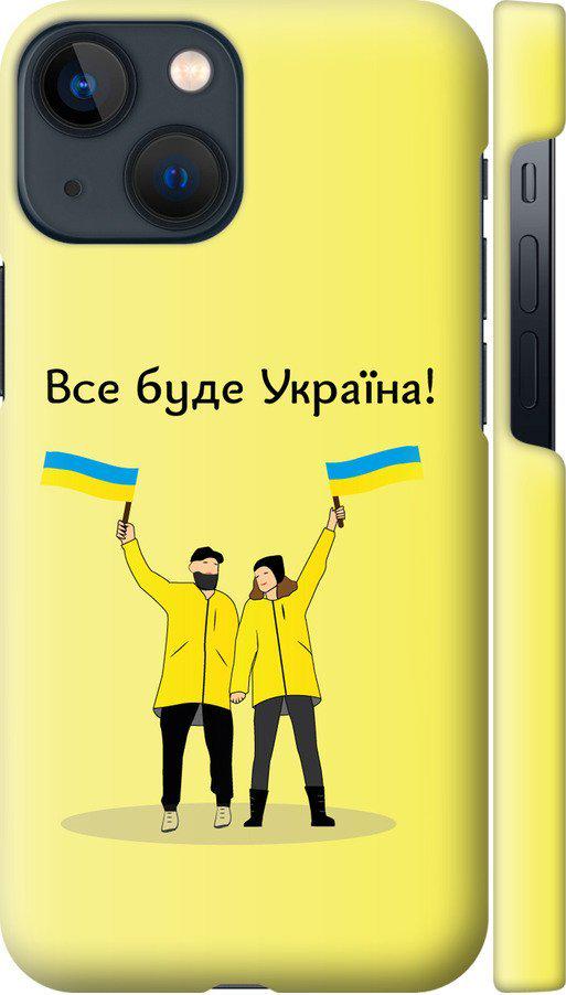 Чехол на iPhone 13 Mini Все будет Украина (5235m-2373-42517)