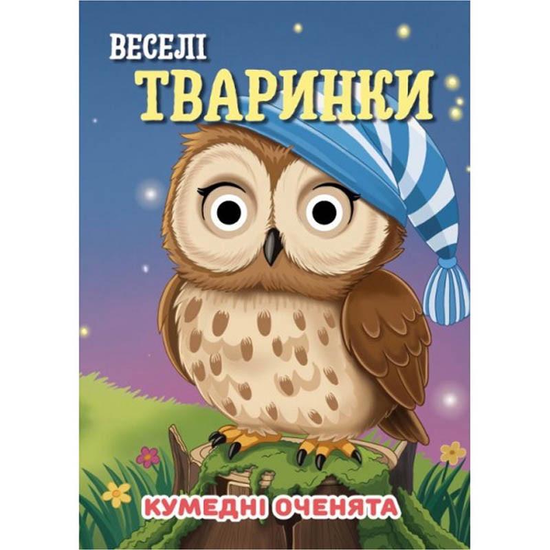 Книга Jumbi "Кумедні оченята Веселі тваринки" 10 стр. Коричневый (BK-203-D-786) Книга Jumbi "Кумедні оченята Веселі тваринки" 10 стр. Коричневый (BK-203-D-786)