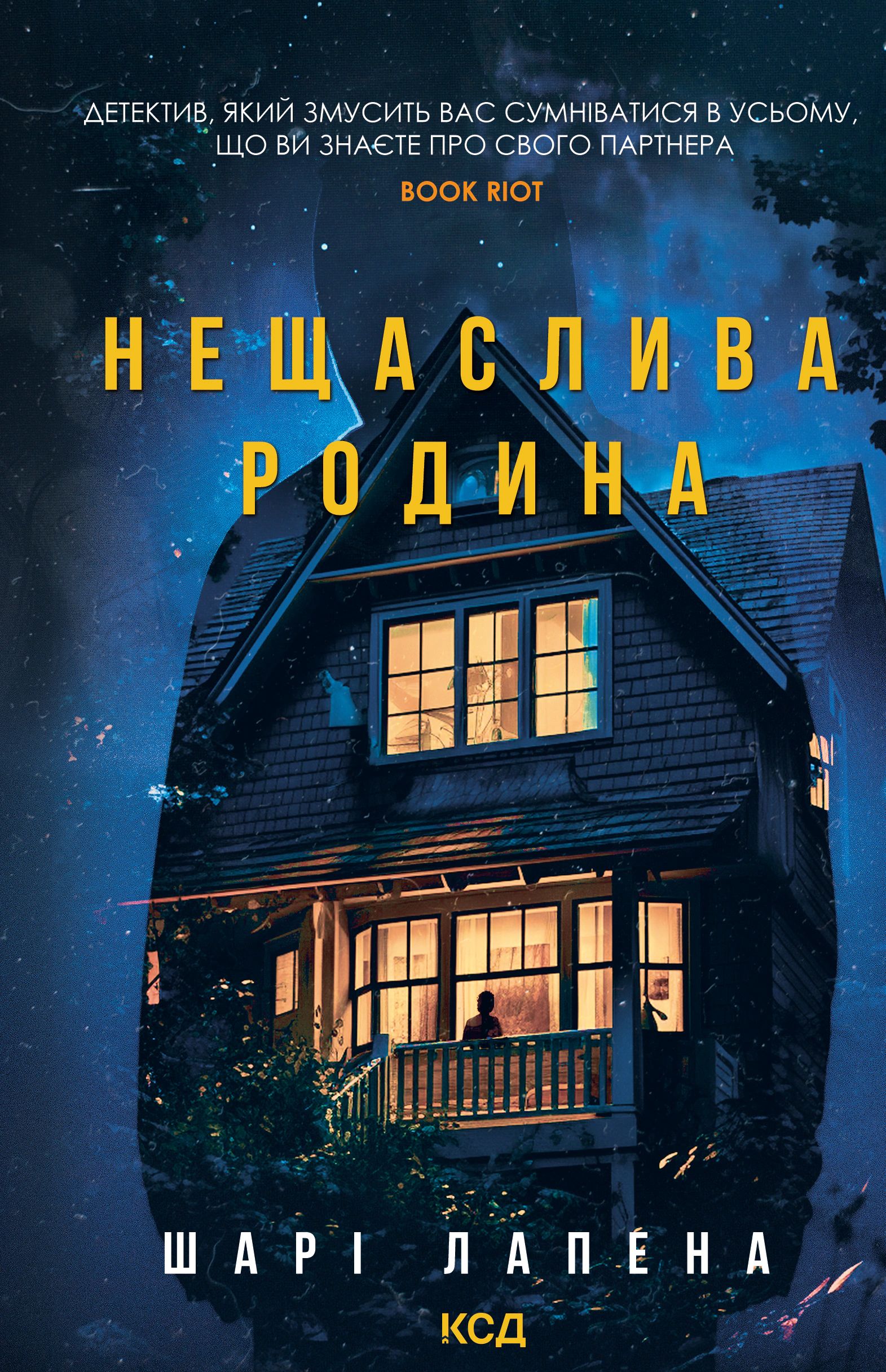 Книга Шарі Лапена "Нещаслива родина" 9786171503687