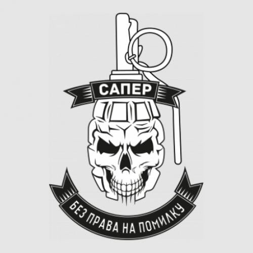 Стикер "Сапер без права на помилку" 23,8x35 см Черно-белый (21561899)