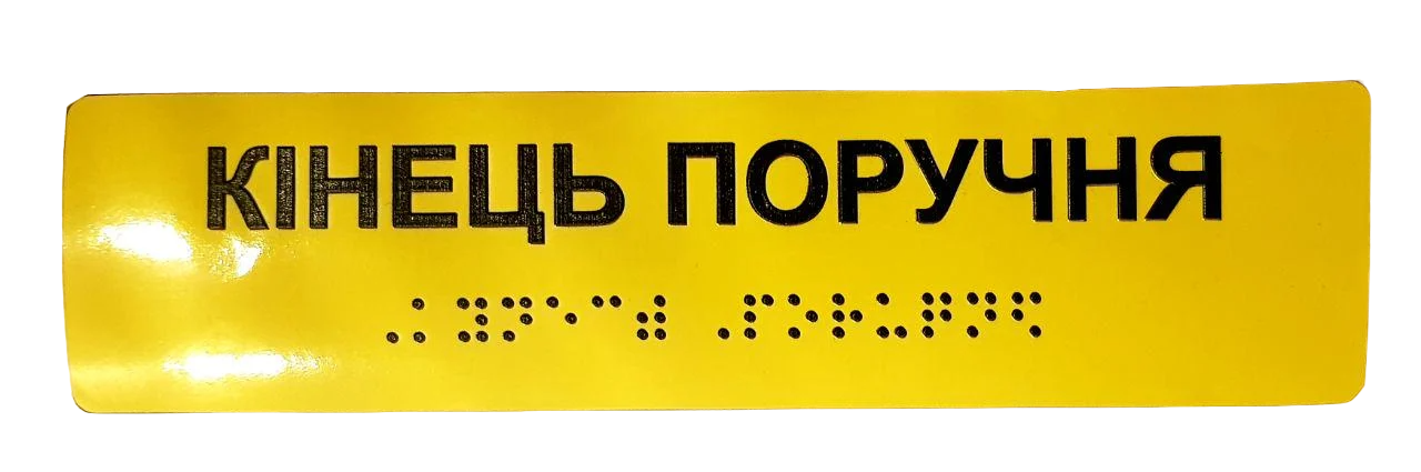 Наклейка тактильна Брайля з шрифтом "Кінець поручня" 200х40 мм Жовтий