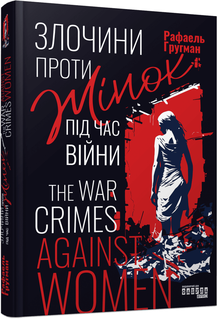 Книга Рафаель Гругман "Військові злочини проти жінок"