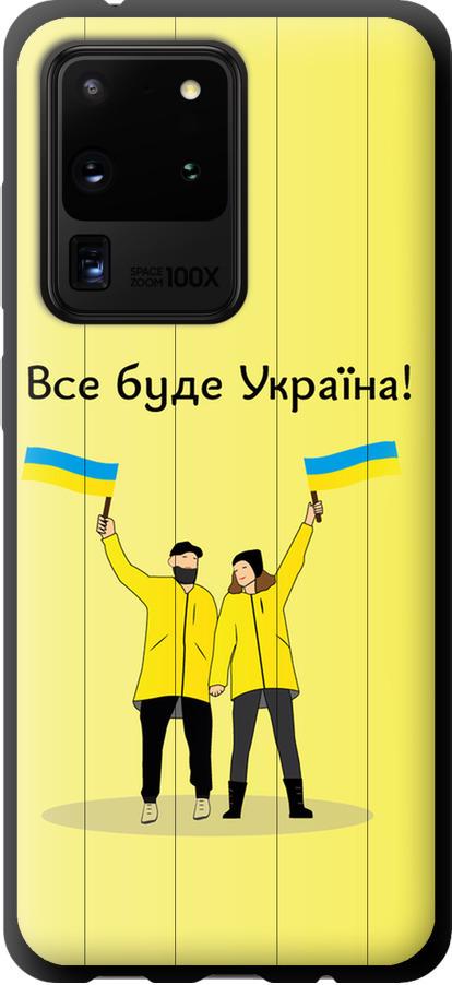 Чехол на Samsung Galaxy S20 Ultra Все будет Украина (5235b-1831-42517)
