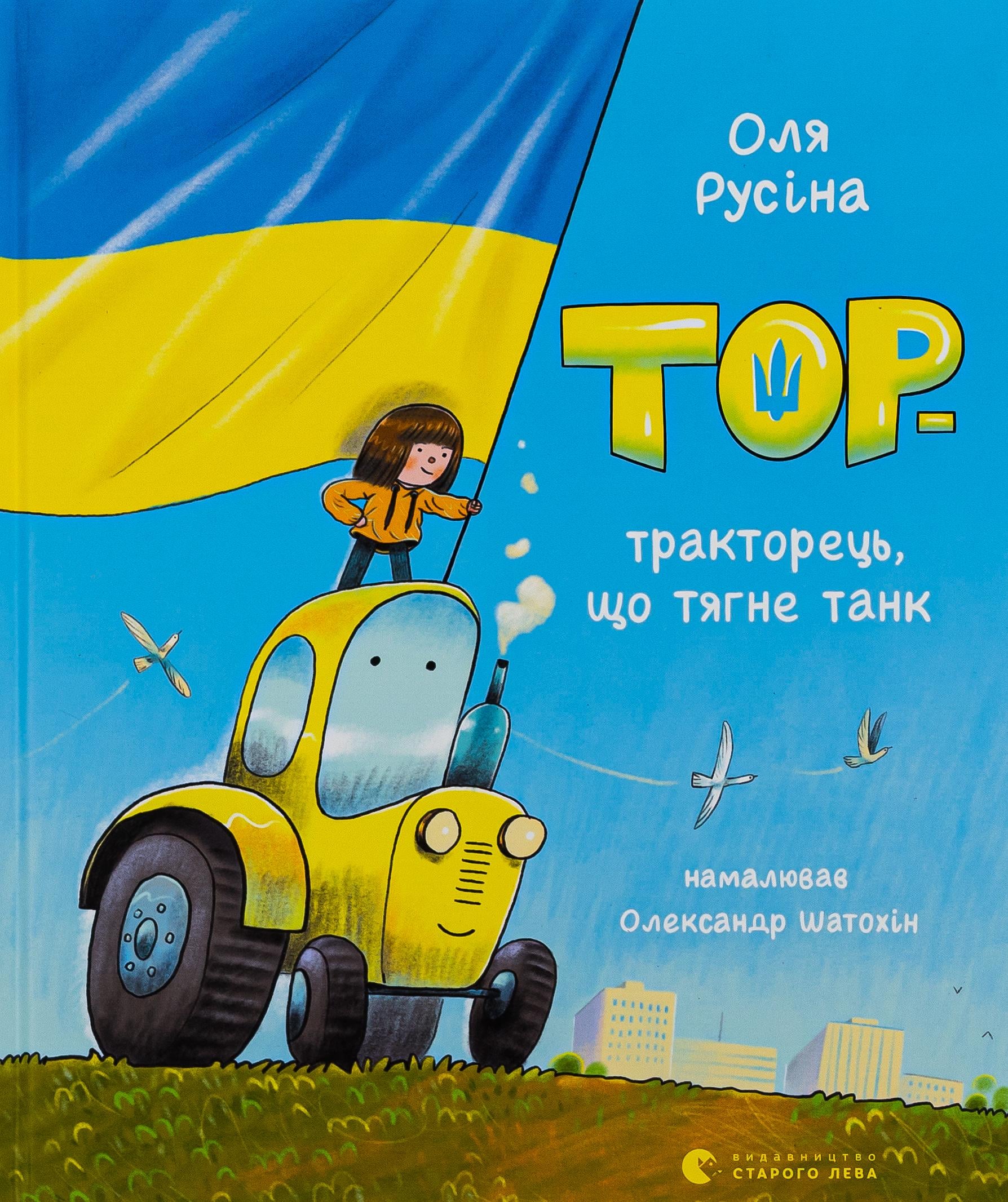 Детская книга Оля Русина "Тор - тракторець, що тягне танк" (2869507700)