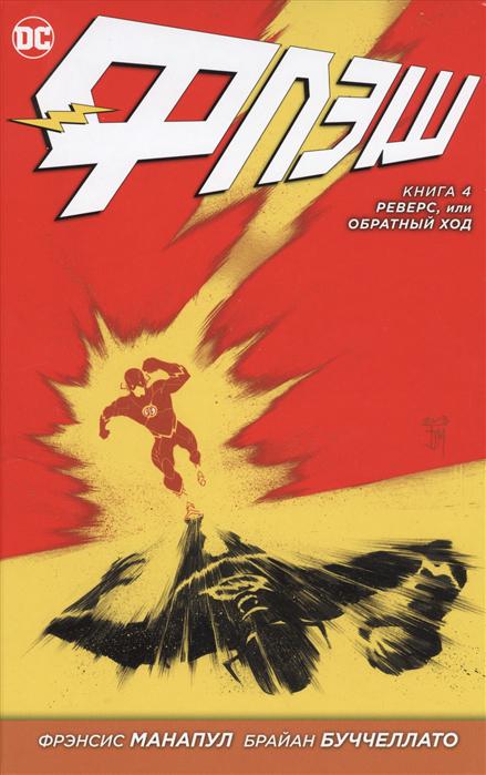 Книга Манапул Ф. "Флэш Реверс або Зворотний хід" книга 4 (1590738)