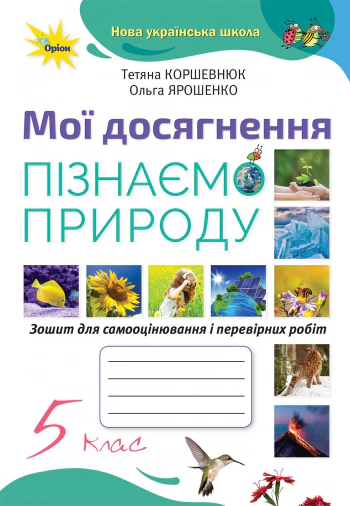Книга "Пізнаємо природу 5 клас. Мої досягнення" Ольга Ярошенко 9789669911391 Книга "Пізнаємо природу 5 клас. Мої досягнення" Ольга Ярошенко 9789669911391
