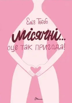 Книга Элиз Тьебо "Лунные... Вот так приключение!" 9789669891143