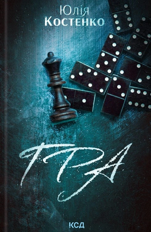 Книга Юлія Костенко "Гра. Книга 1" 9786171512214