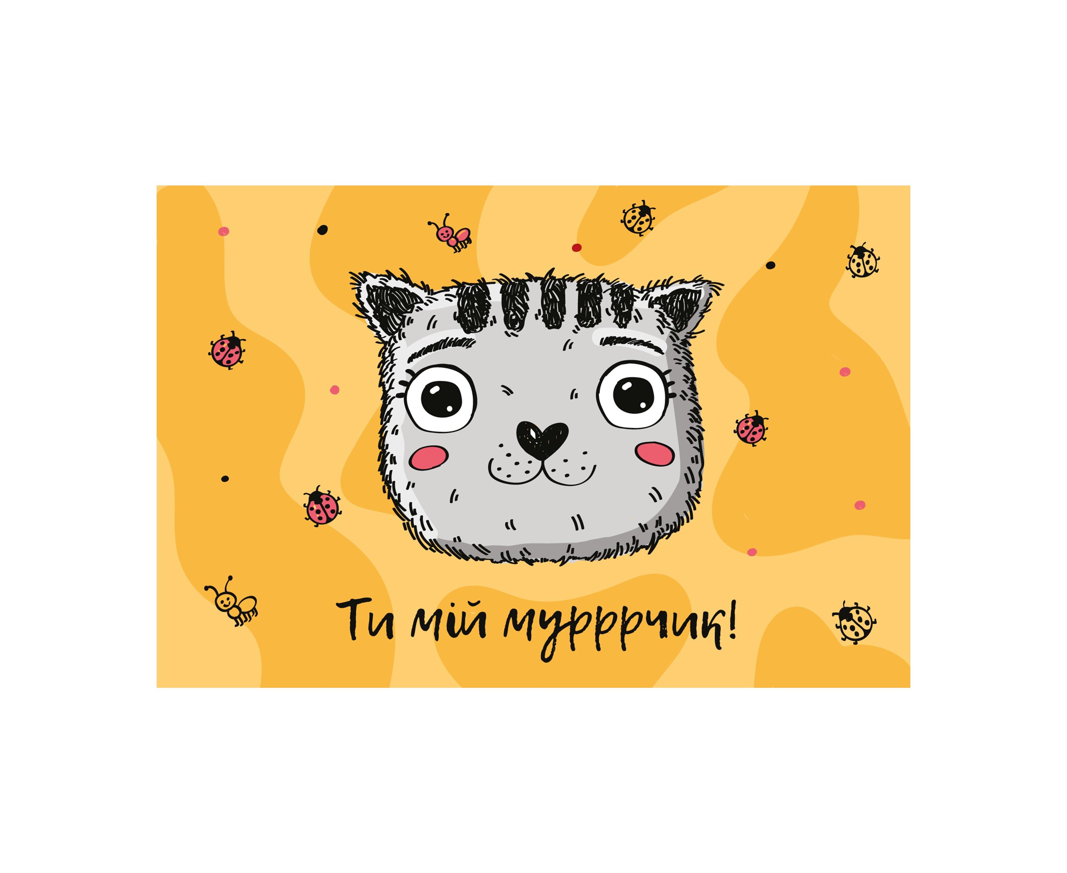 Открытка Papadesign Ты мой Мурчик (29008270)