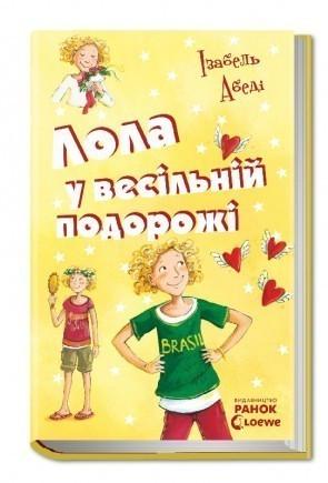 Книга "Лола у весільній подорожі.Книга 6" Изабель Абеди (1150247681)