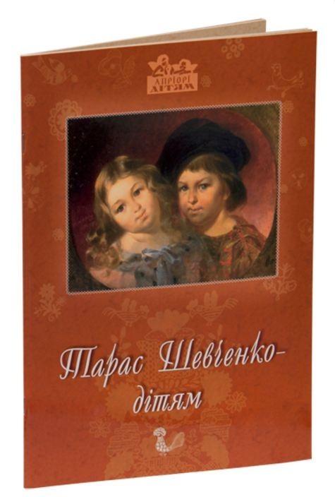 Книга для детей Тарас Шевченко "Стихи, биография, творчество"