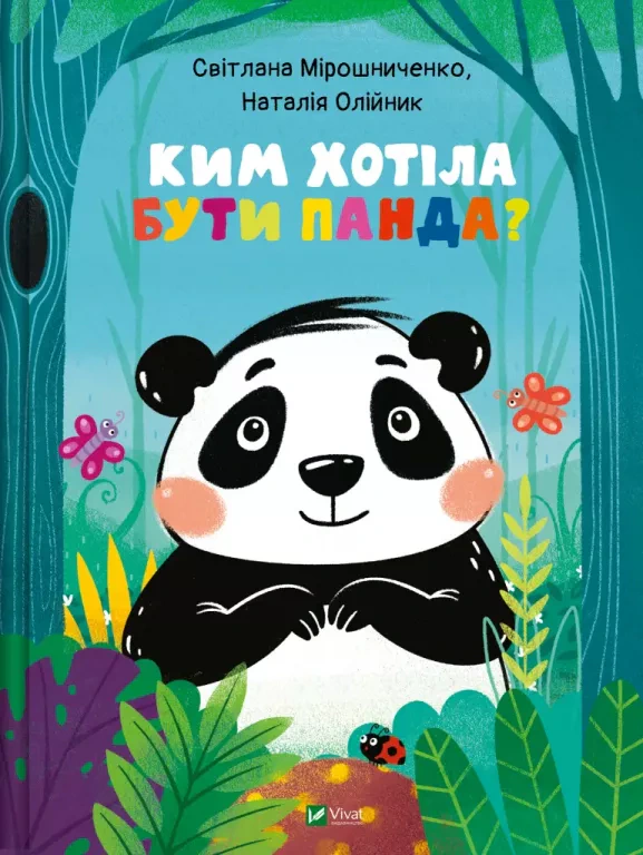 Книга Светлана Мирошниченко "Кем хотела быть Панда?" 9789669823533