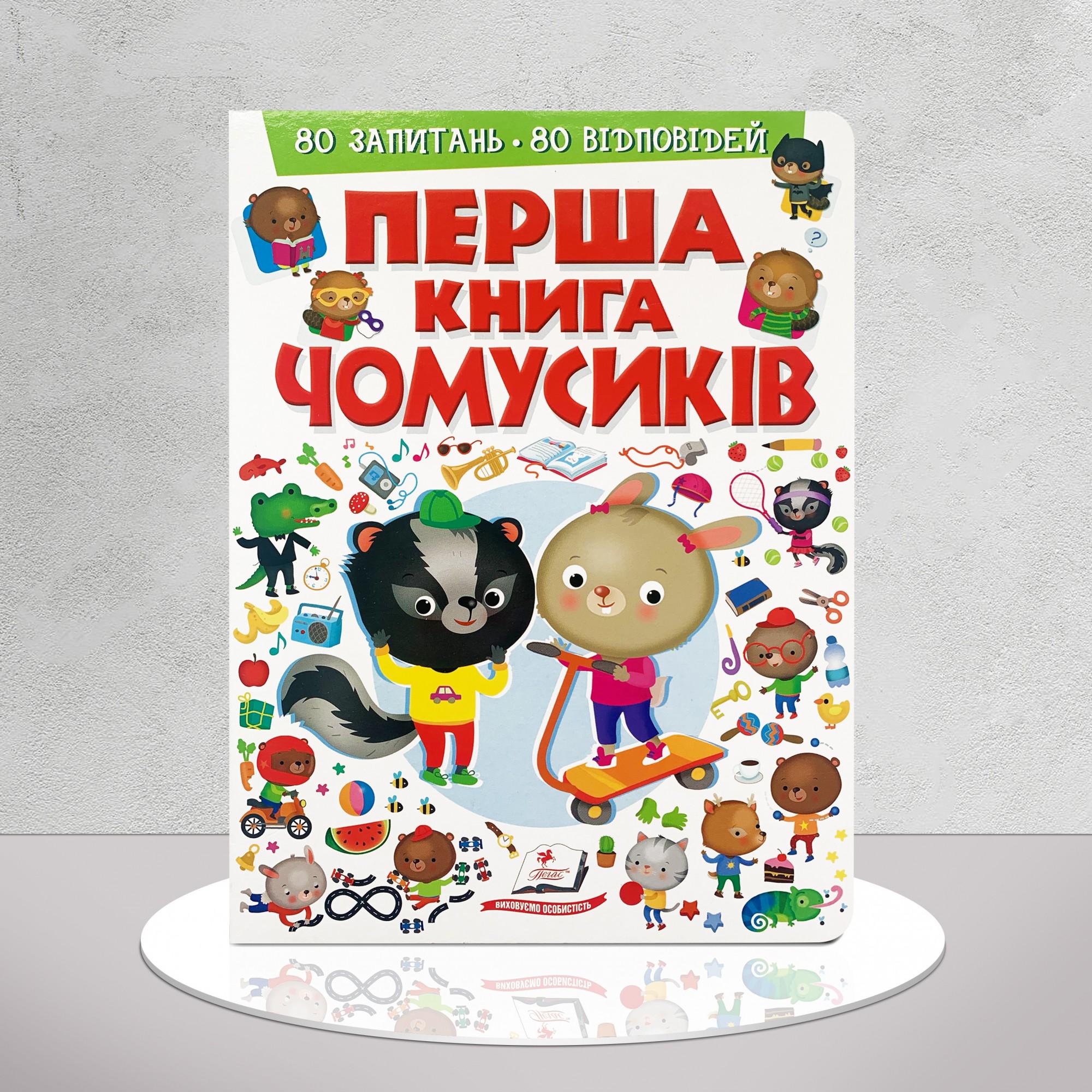 Дитяча книга "Перша книга чомусиків" (1311785)