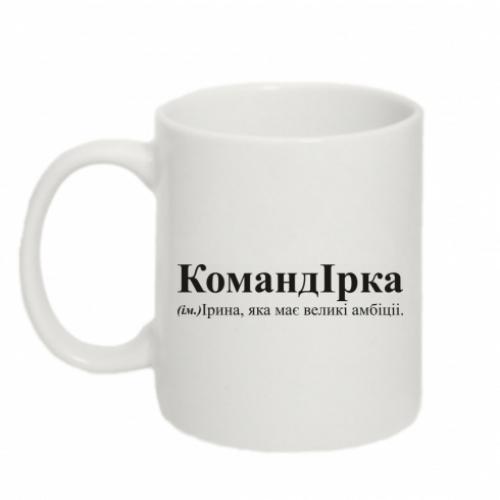 Чашка "Командирка - амбітна Ірина" 320 мл Белый (16569921-1-197946) Чашка "Командирка - амбітна Ірина" 320 мл Белый (16569921-1-197946)