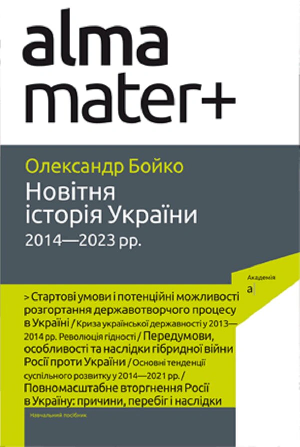Книга Олександр Бойко "Новітня історія України. 2014—2023 рр. 2-ге видання" 9789665806813
