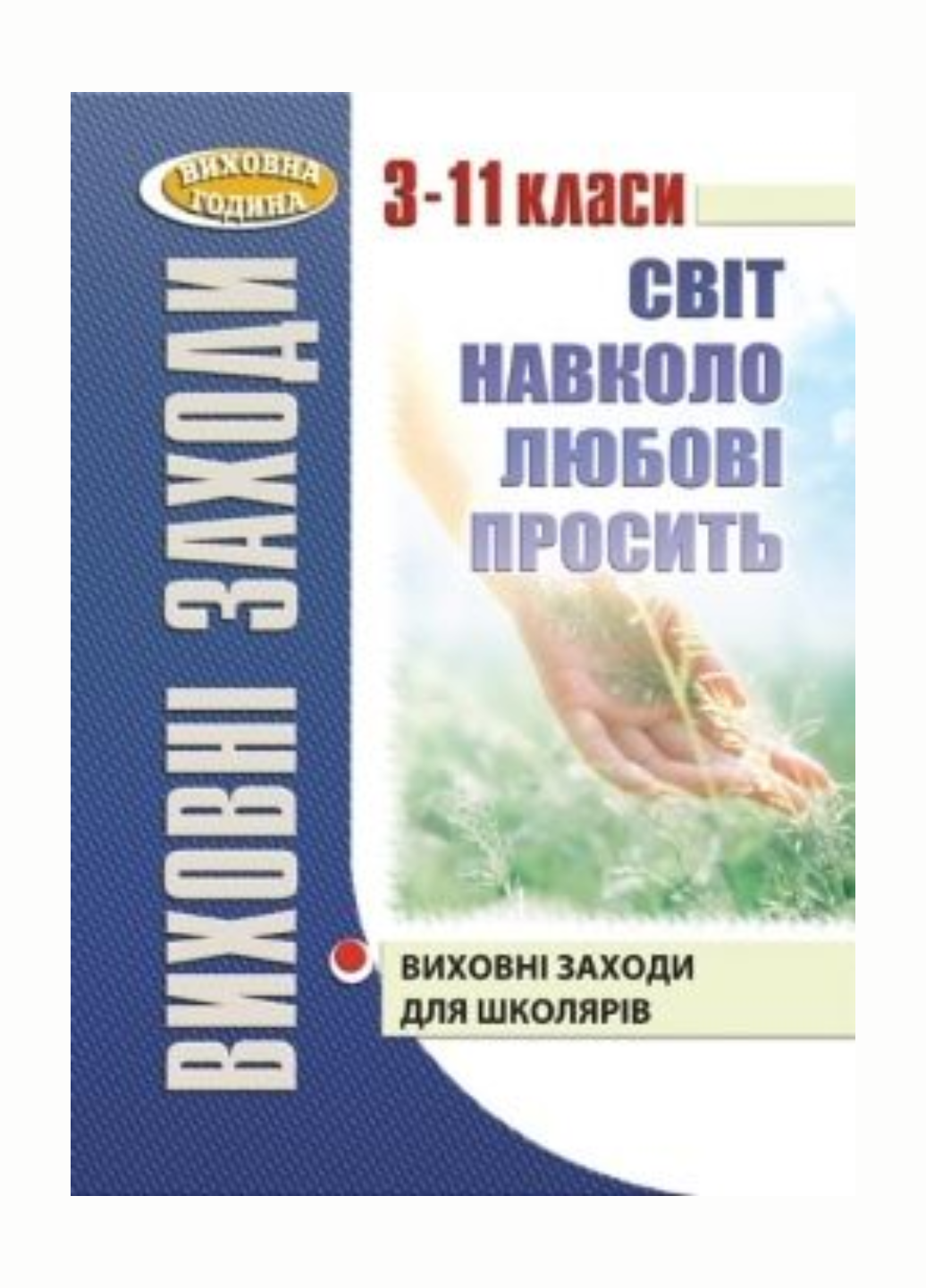 Світ навколо любові просить 3-11 класи Крутенко О.