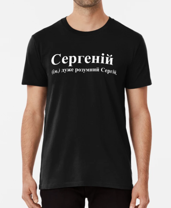 Футболка мужская Stedman с принтом "Сергеній Сергій" L Черный
