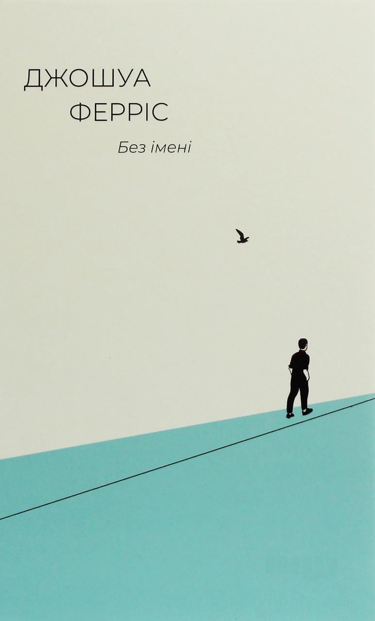 Книга Джошуа Феррис "Без имени" (2257402658)