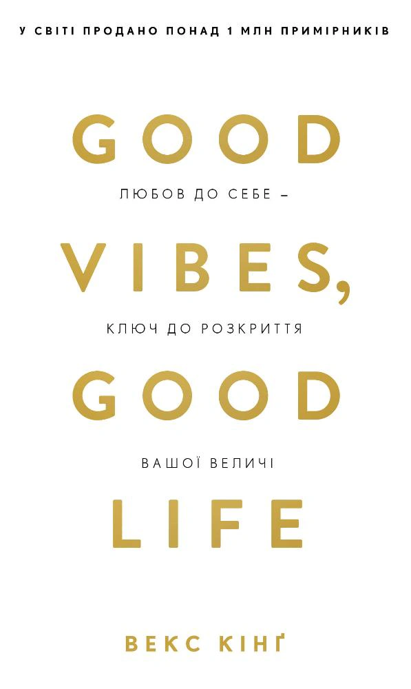 Книга Векс Кинг "Good Vibes, Good Life. Любовь к себе - ключ к раскрытию вашего величия" 9786175481912