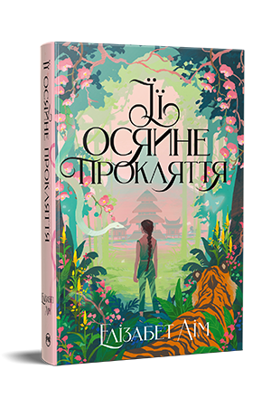 Книга Елізабет Лім "Її осяйне прокляття" (978-617-8426-05-7)