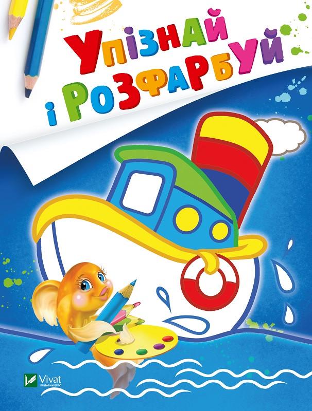 Книга "Упізнай і розфарбуй Кораблик і рибка" (1597810406)