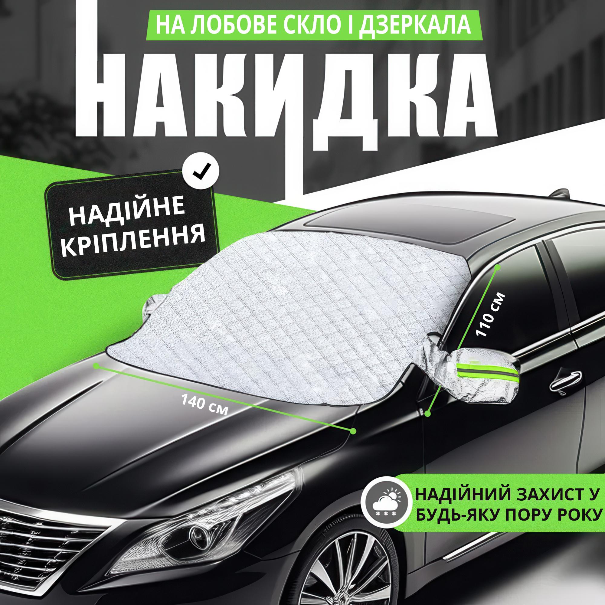 Чохол універсальний автомобільний для захисту від снігу дощу і сонця (140x110 см) - фото 2