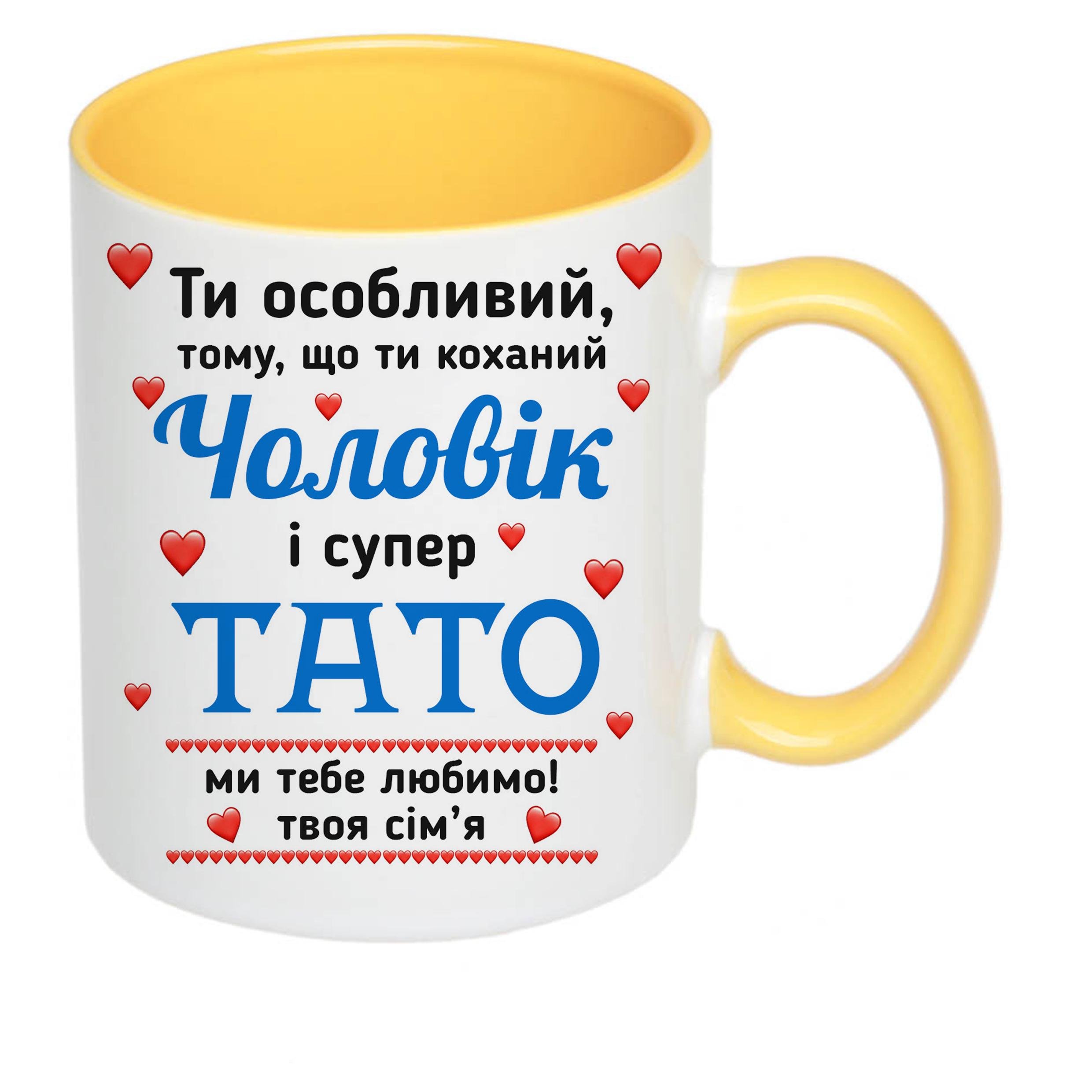 Чашка с принтом "Ти особливий чоловік і супер тато" 330 мл Желтый (16452) - фото 2 Чашка с принтом "Ти особливий чоловік і супер тато" 330 мл Желтый (16452) - фото 2