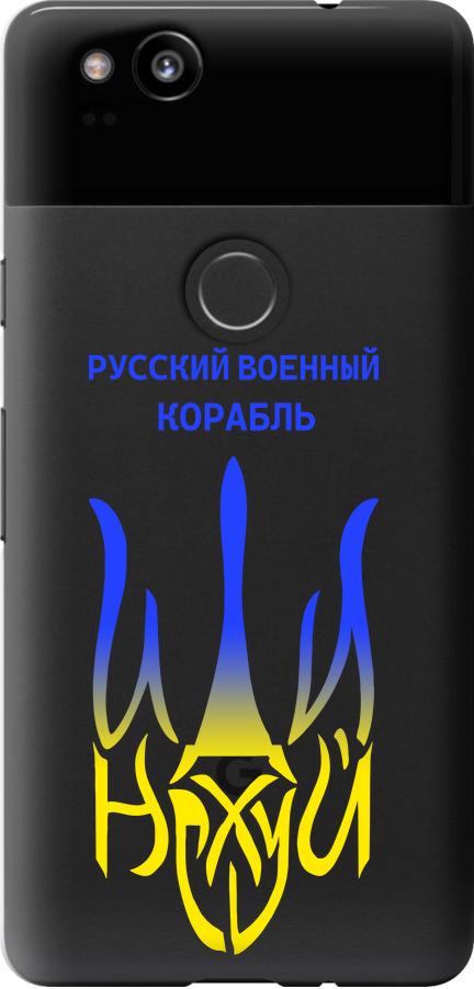 Чехол на Google Pixel 2 Русский военный корабль иди на v7 (5261u-1075-42517)