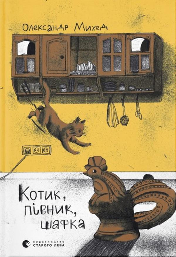 Книга Александр Михед "Котик, Петушок, Шкафчик" (2903112483)