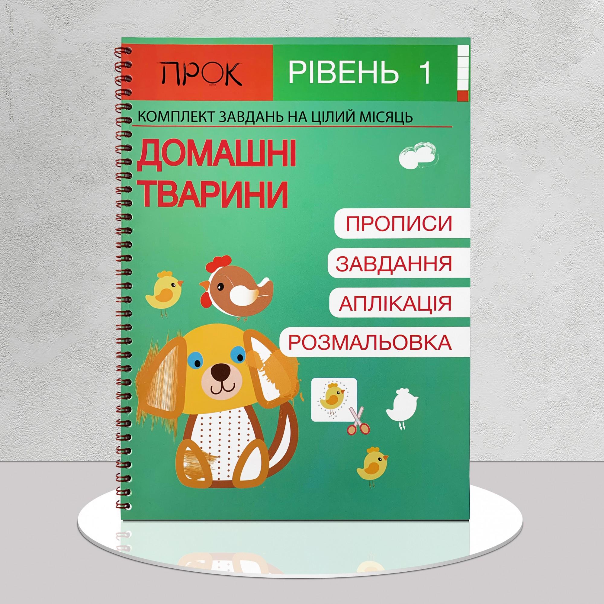 Робочий зошит "Домашні тварини" (1311825)