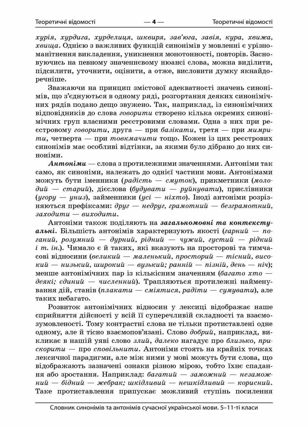 Словарь синонимов и антонимов современного украинского языка. 5-11-й классы КДН009 (9786170036834) - фото 3