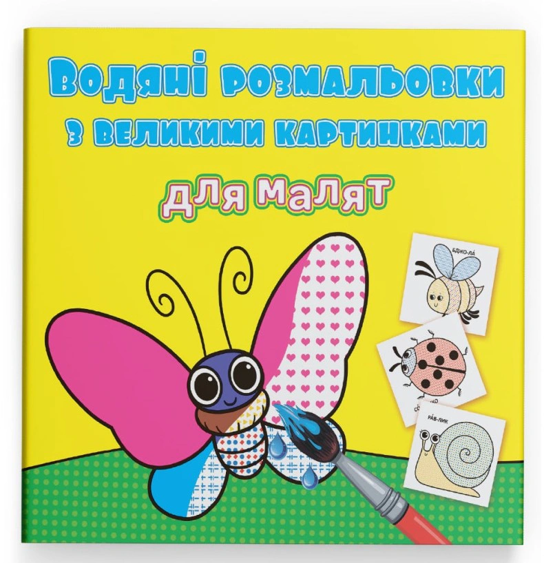 Книга "Водяные раскраски с большими картинками для малышей. Комашки" 9789669879264