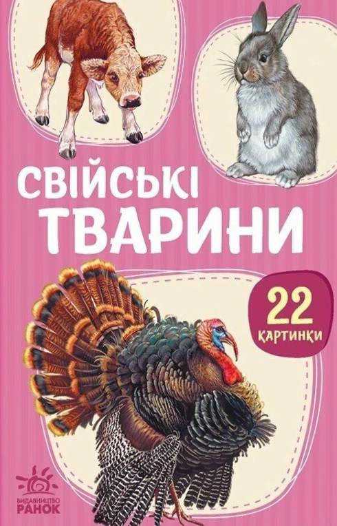 Книга "22 картинки. Свійські тварини" 9786178773823