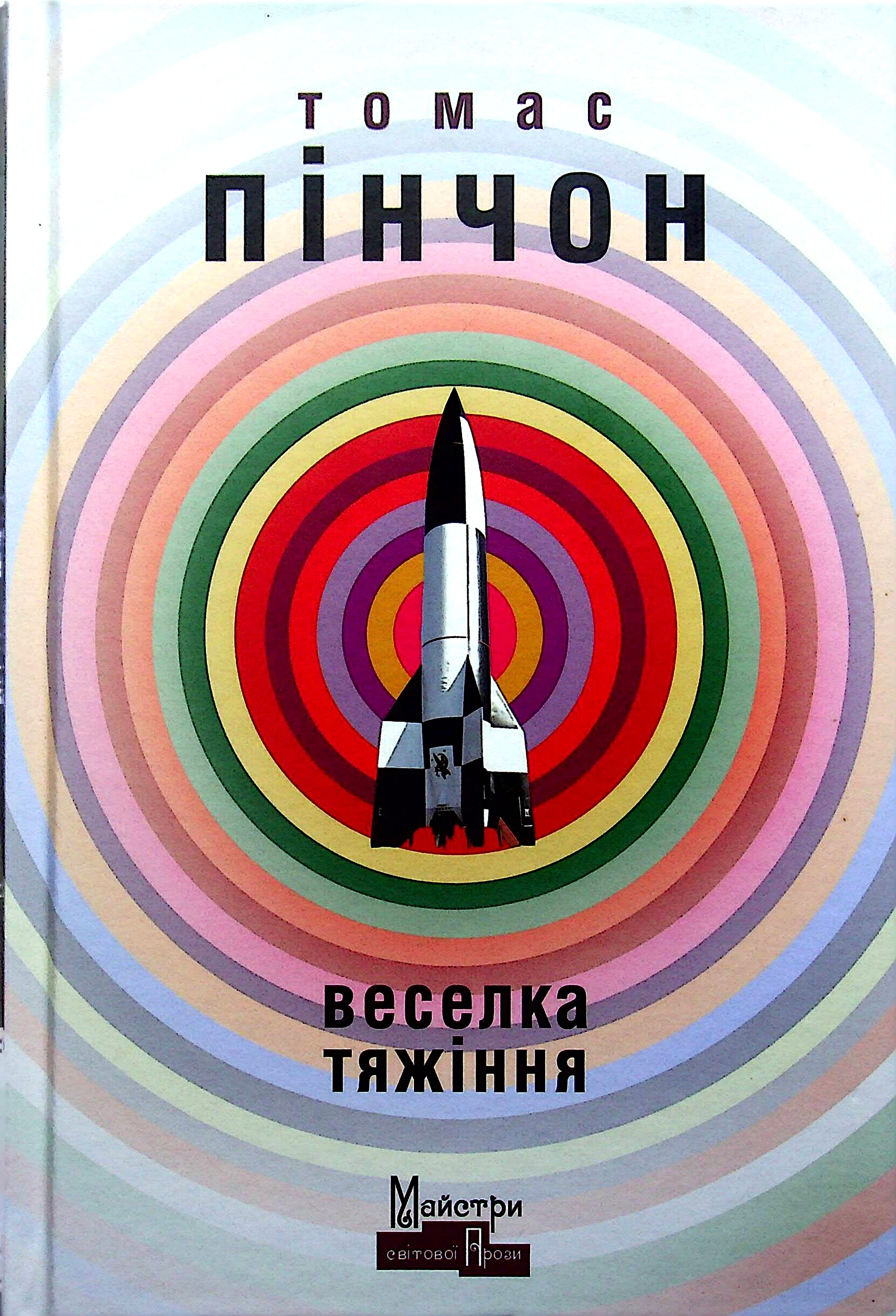Книга Томас Пінчон "Веселка тяжіння" (9786177585335)