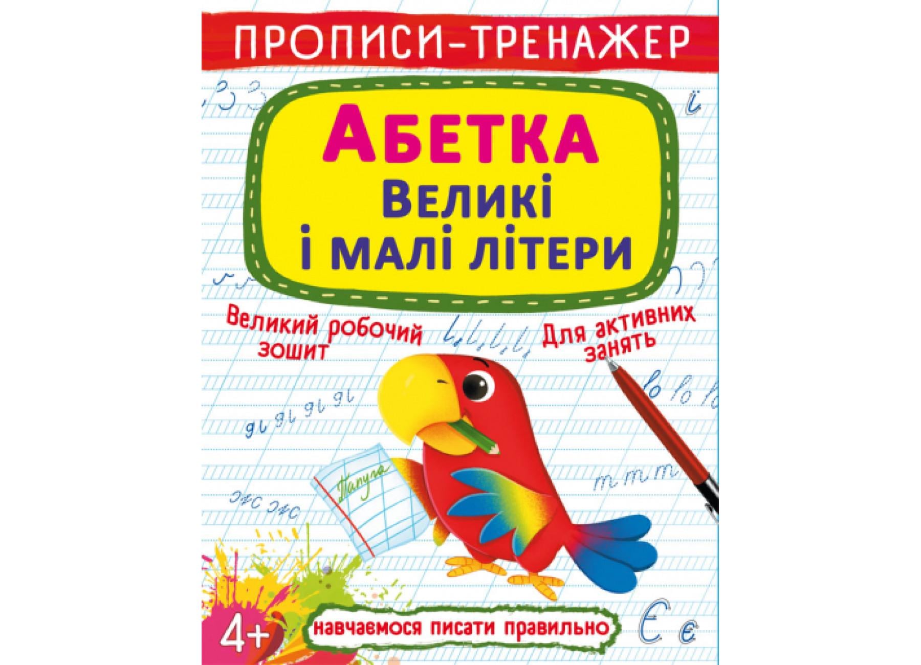 Прописи-тренажер Crystal Book Азбука Большие и малые буквы F00028846 (9786175472460)