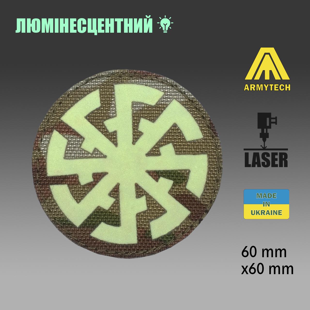 Шеврон на липучці Laser Cut ARMYTECH Коловрат люмінесцентний 60х60 мм Мультикам - фото 2