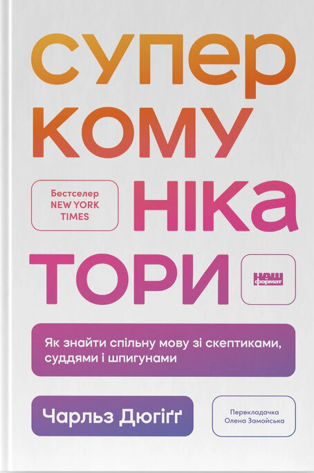 Книга Чарльз Дюгиг "Суперкоммуникаторы" 9786178437206