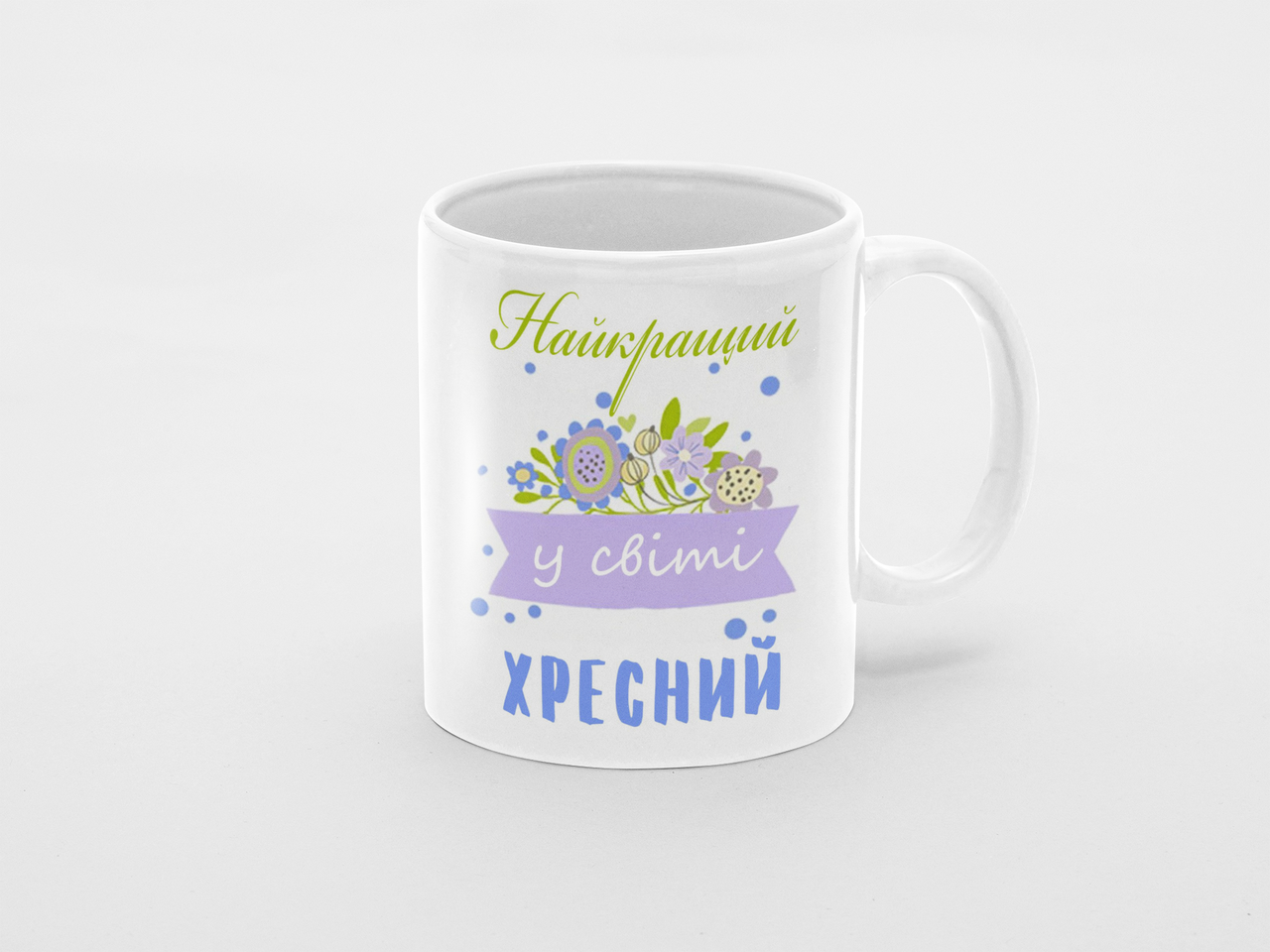 Чашка Лучший в мире крестный 320 мл Белый (КР-340у)