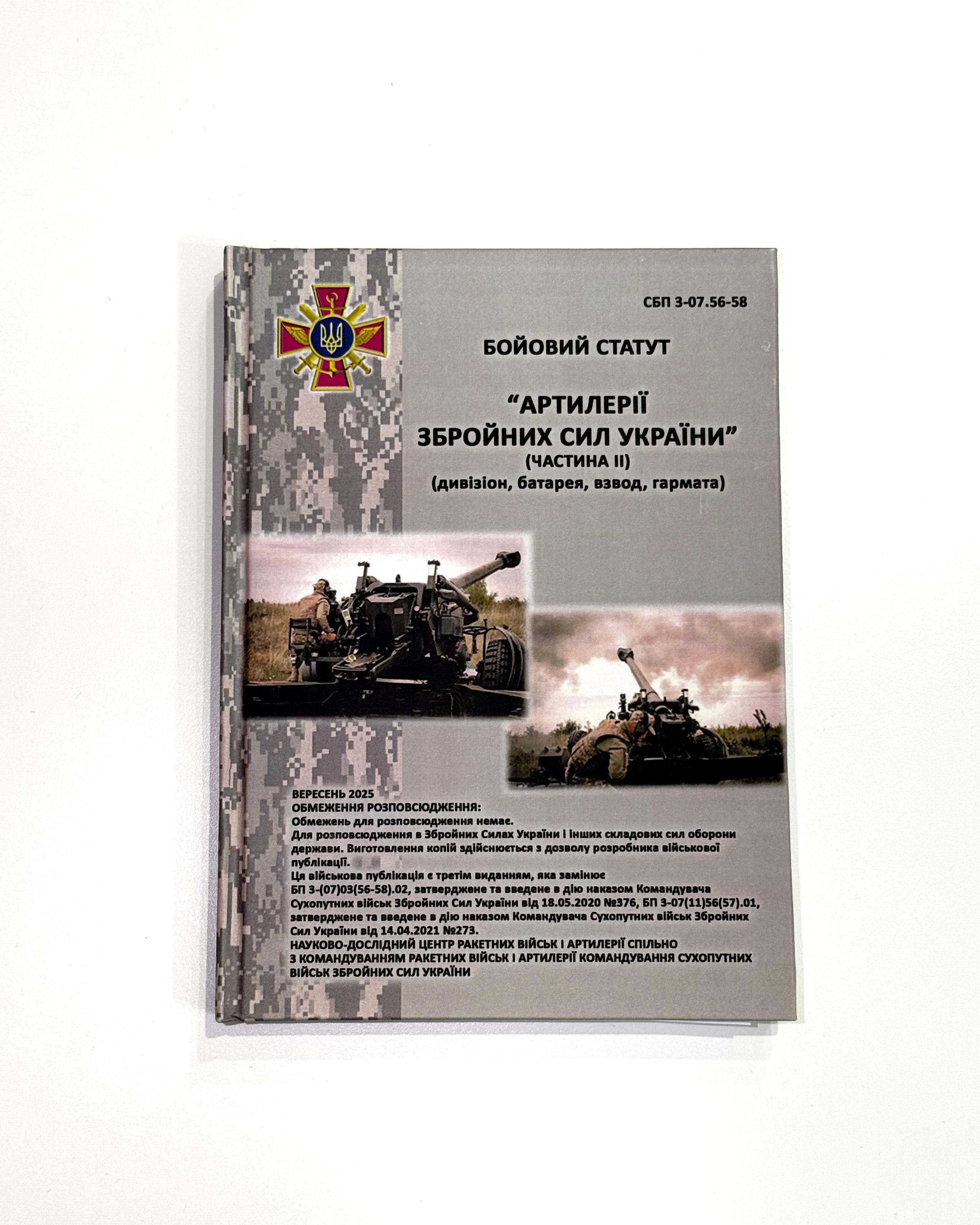 Книга "Бойовий статут Артилерії ЗСУ ч.2" (BO2-1P)