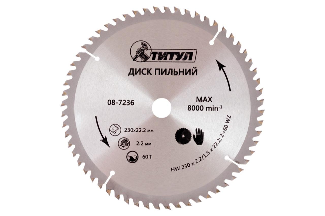 Диск пильний Титул 230 x 60T x 22,2 мм (08-7236) Диск пильний Титул 230 x 60T x 22,2 мм (08-7236)