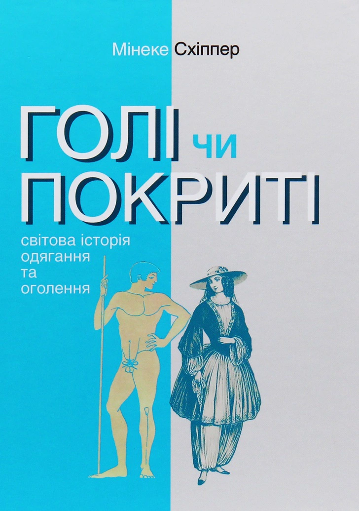 Книга Мінеке Схіппер "Голі чи покриті. Світова історія одягання та оголення" 9786175530443