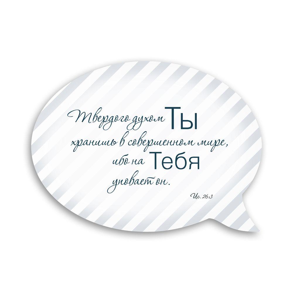 Магнит-выслов деревянный "Твердого духом Ты хранишь" (хрмр0016р)