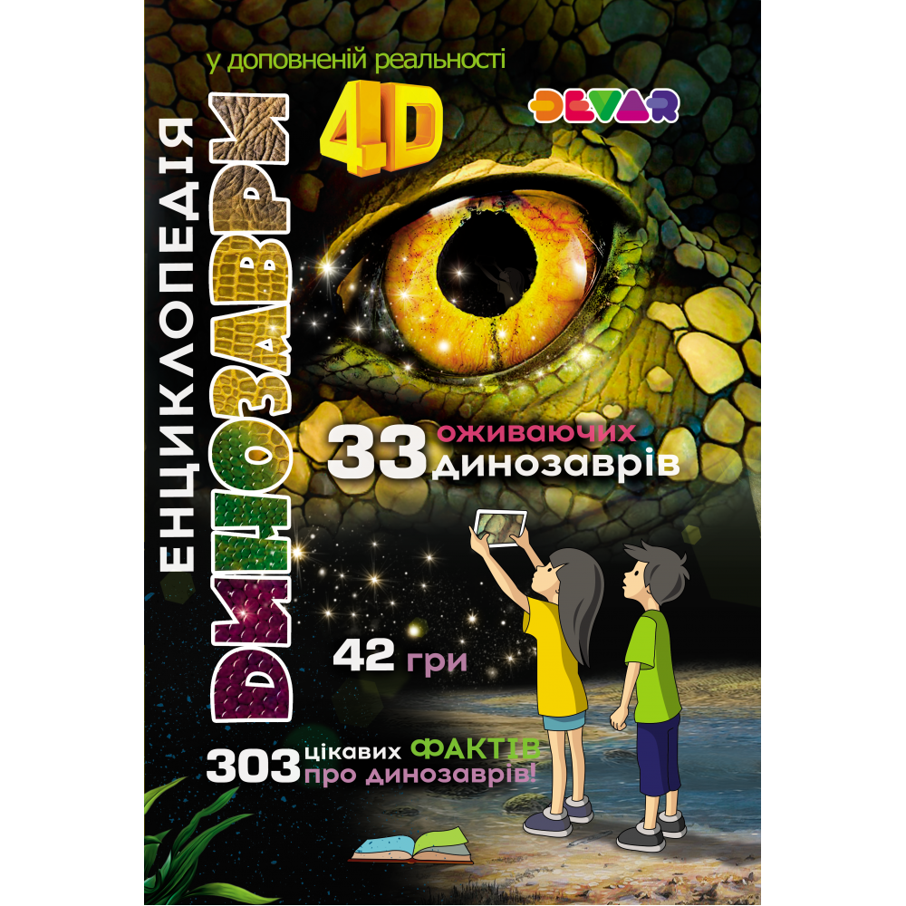 Енциклопедія 4D Devar "ДИНОЗАВРИ" з доповненою реальністю (1301195056)