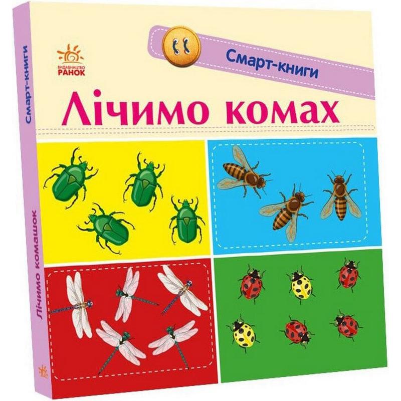 Детская смарт-книжечка Ranok Creative "Лічимо комах" 24 стр. (BK-203-D-782) Детская смарт-книжечка Ranok Creative "Лічимо комах" 24 стр. (BK-203-D-782)